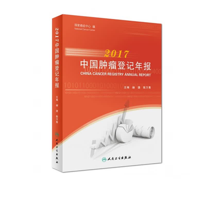 2017中国肿瘤登记年报