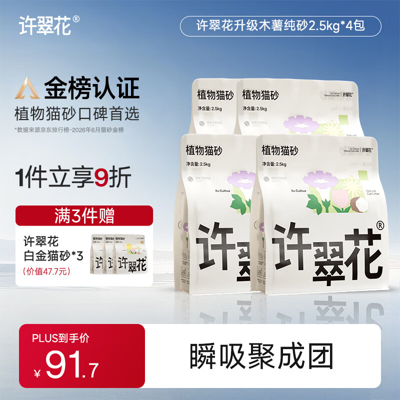 许翠花猫砂 木薯猫砂2.5kg*4包吸水结团不粘底强效除臭抑菌木薯猫砂