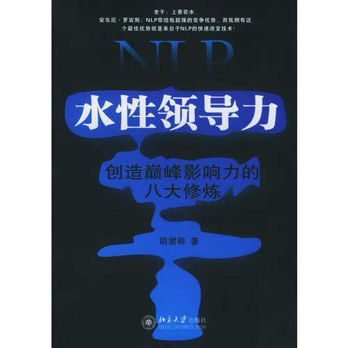 现货NLP水性领导力:创造巅峰影响力的八