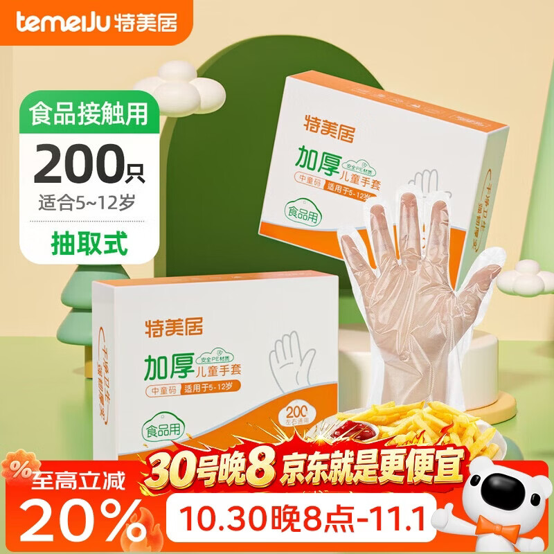 特美居（temeiju）儿童一次性手套食品用加厚PE塑料家用抽取式宝宝手套200只