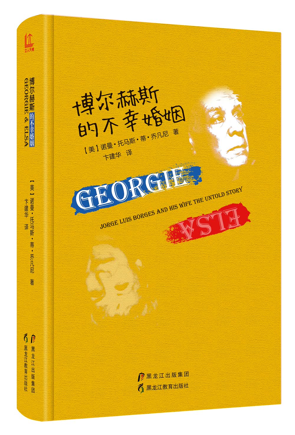 博尔赫斯的不幸婚姻