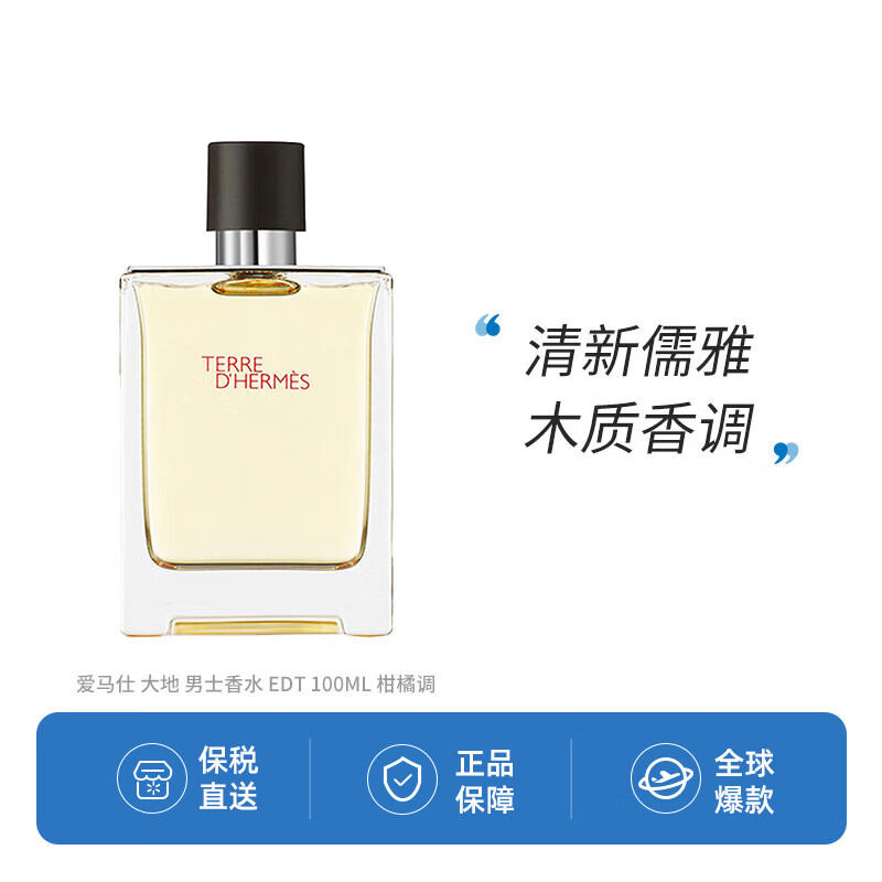 爱马仕 大地 男士香水 EDT 100ML 柑橘调