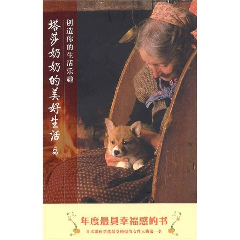 塔莎奶奶的美好生活2 创造你的生活乐趣 [美]杜朵 魏采如,证【正版