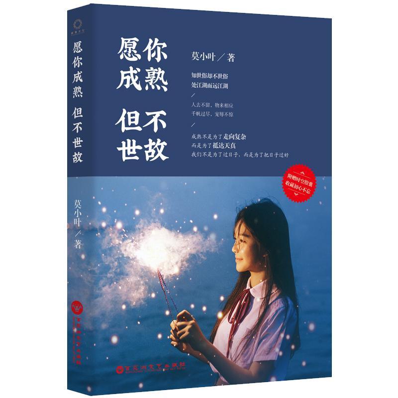 愿你成熟,但不世故莫小叶百花洲文艺出版社9787550028777 励志与成功