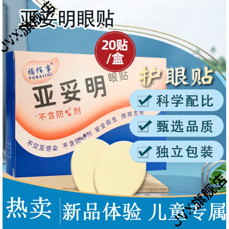 【旗舰优品】亚妥明眼贴眼水眼疲1劳缓眼干1解眼涩学生冷敷护眼 1盒装