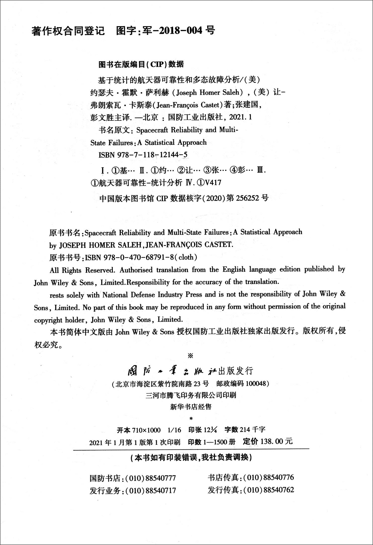 基于统计的器可靠性和多态故障分析 [美]让-弗朗索瓦·卡斯泰,[美]约瑟夫·霍默 国防工业出版社 9