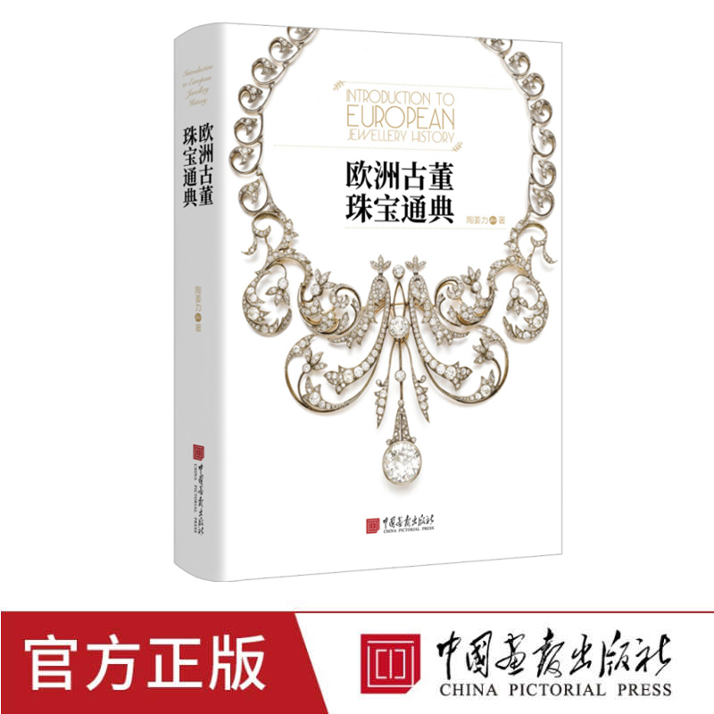 欧洲古董珠宝通典 追溯珠宝流变之美500多张精美彩图600年珠宝设计发展艺术收藏书籍 中国画报出版社官方正版图书