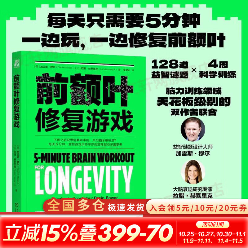 【正版包邮】前额叶修复游戏 前额叶 大脑修复 脑雾 脑雾修复 恢复执行力 益智游戏 恢复注意力 提高大脑活力 超解压 认知能力修复 心理健康 机械工业出版社 新华书店旗舰店励志与成功图书书籍 图书