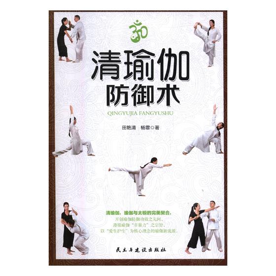 清瑜伽防御术 健身与保健 田艳清，杨霏著 民主与建设出版社 9787513922104