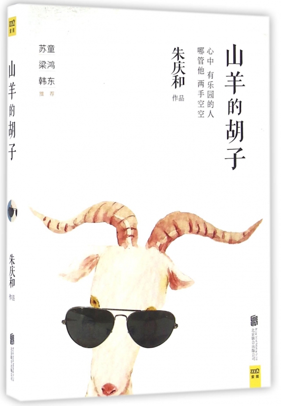 山羊的胡子