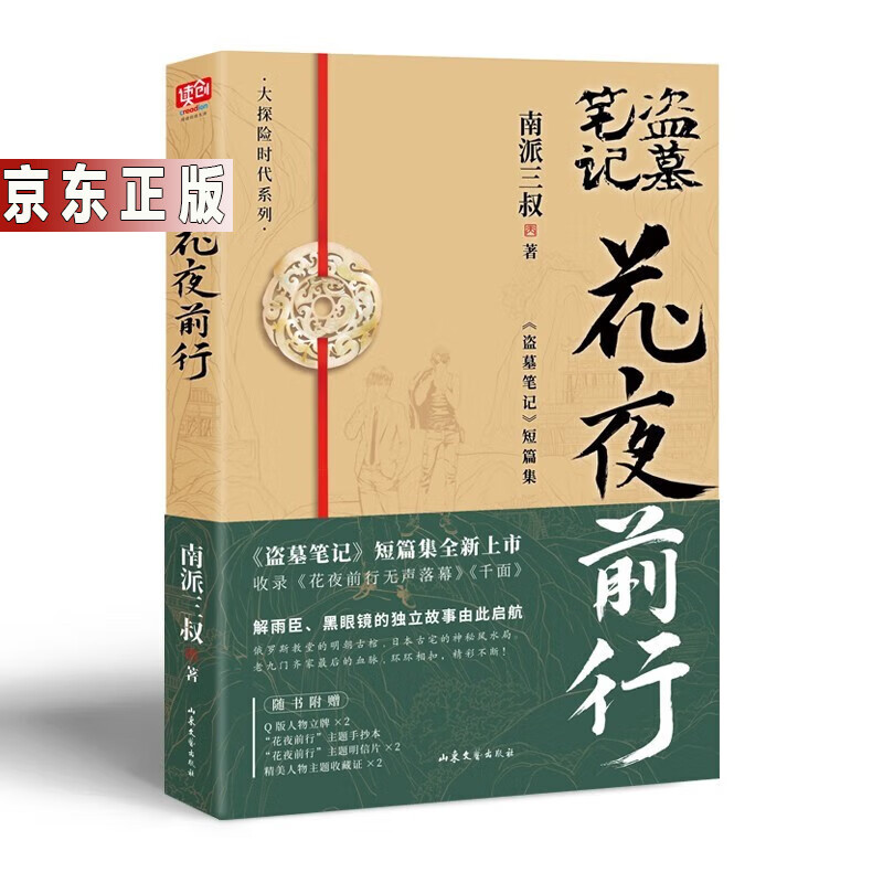 南派三叔《盗墓笔记》小说悬疑探险惊悚推理