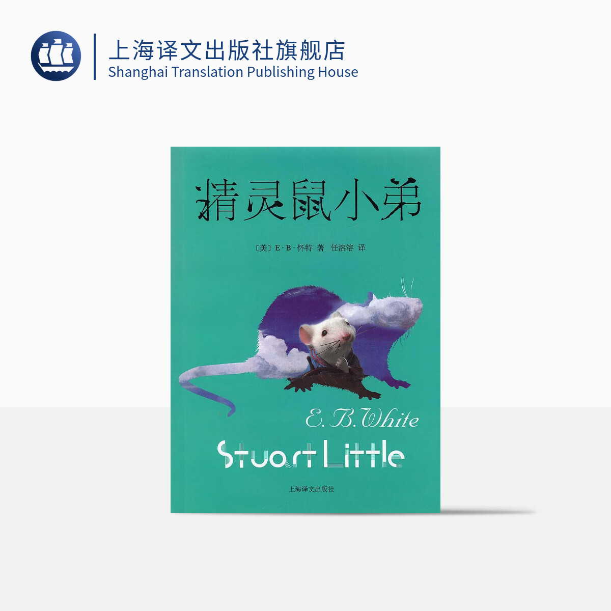 精灵鼠小弟 [美]怀特著 任溶溶译 经典畅销儿童文学 儿童读物 寓言