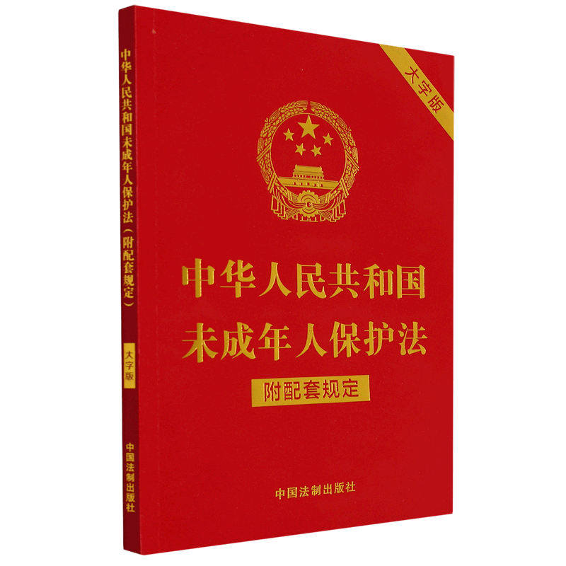 中华人民共和国未成年人保护法(附配套规定大字版)
