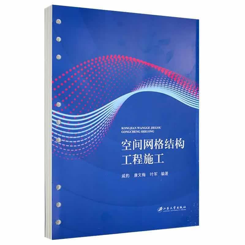空间网格结构工程施工戚豹江苏大学出版社9787568416368 建筑书籍