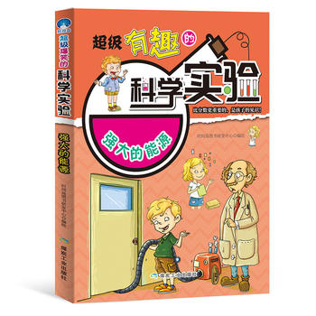 级有趣的科学实验:强大的能源