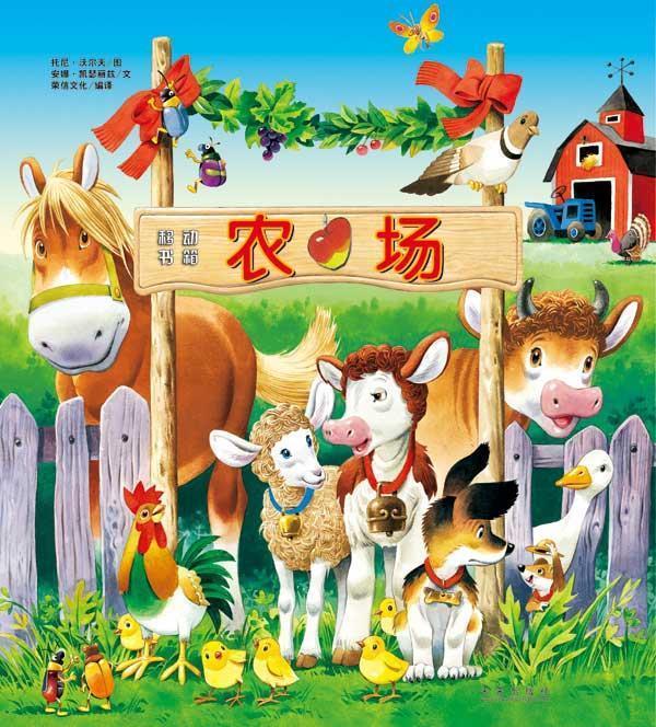 移动书箱农场 (意)凯瑟丽兹 编文,(意)沃尔夫 绘,荣信文化 译【正版书】