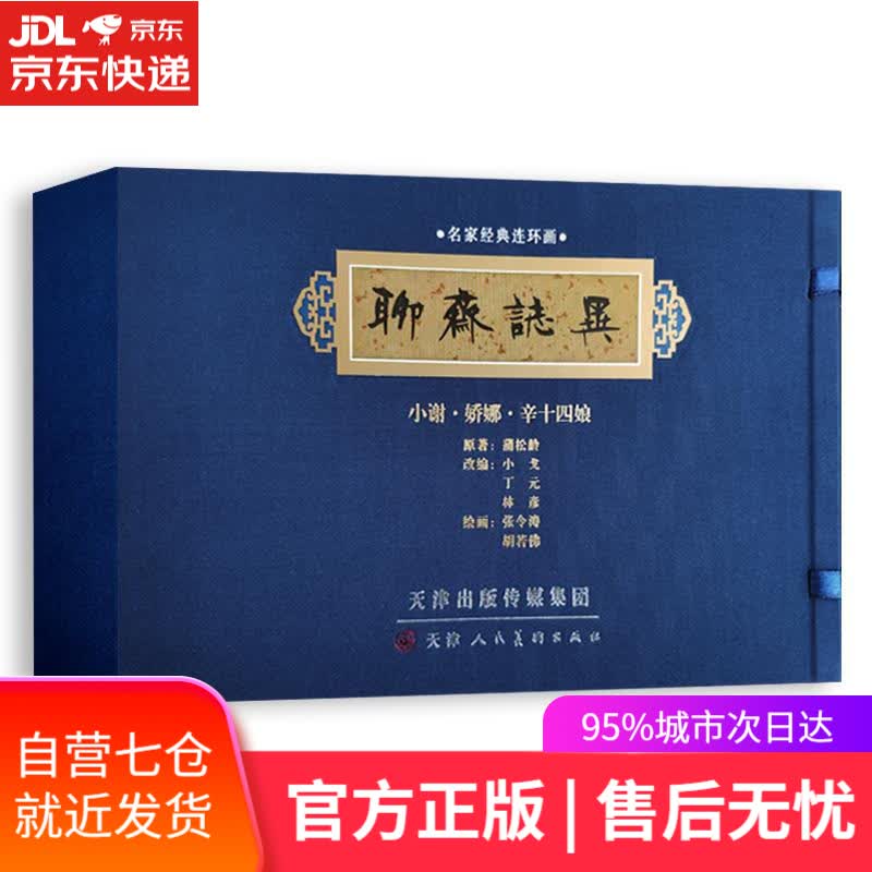 【新华书店】聊斋誌异 蒲松龄 天津人民美术出版社