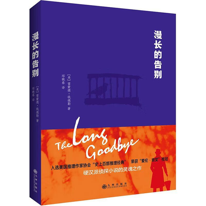 漫长的告别9787510881695 雷蒙德·钱德勒九州出版社小说