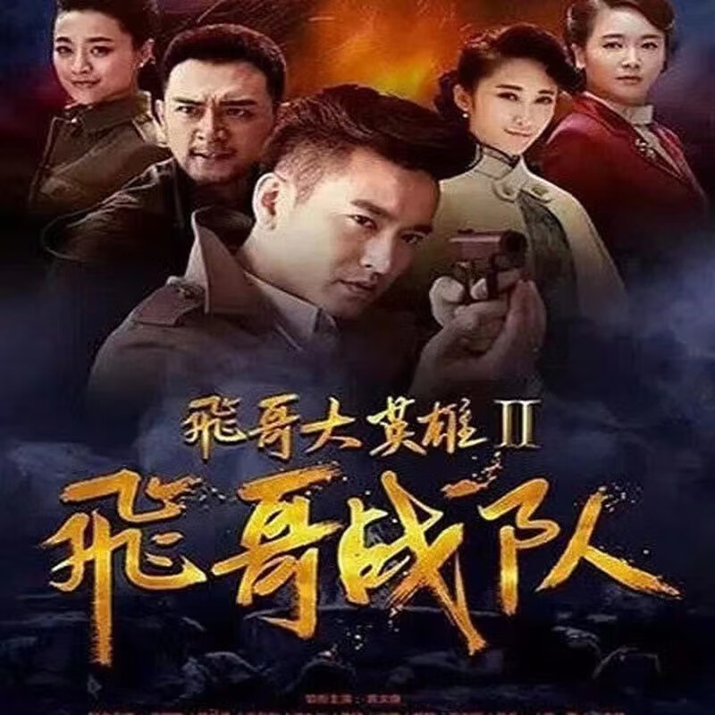 erilles谍战电视剧战争剧飞哥大英雄之飞哥战队dvd光盘袁文康许瑶璇