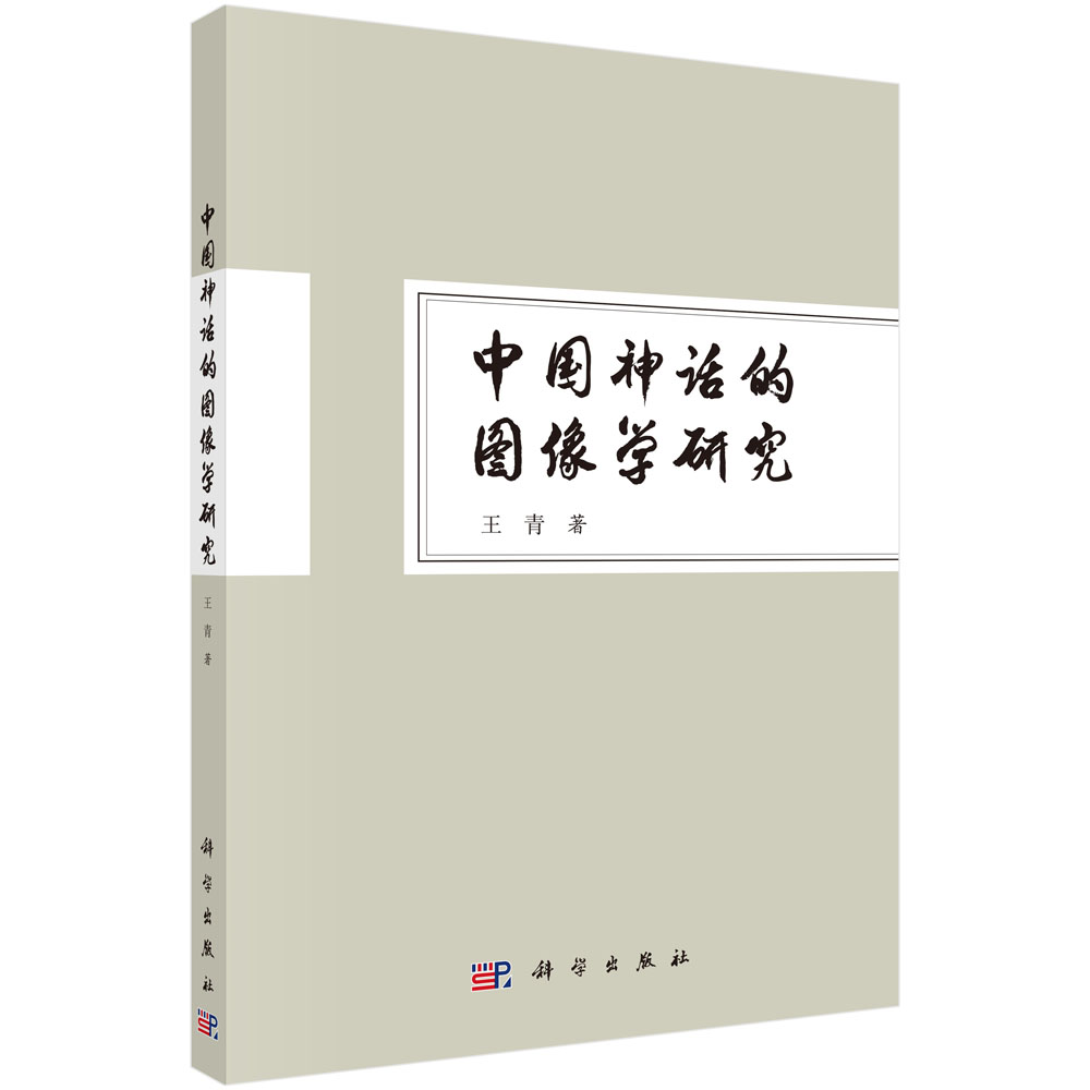 中国神话的图像学研究