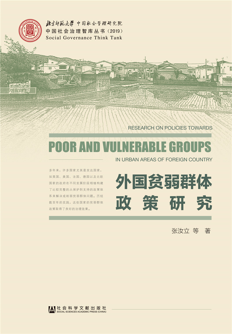 外国贫弱群体政策研究