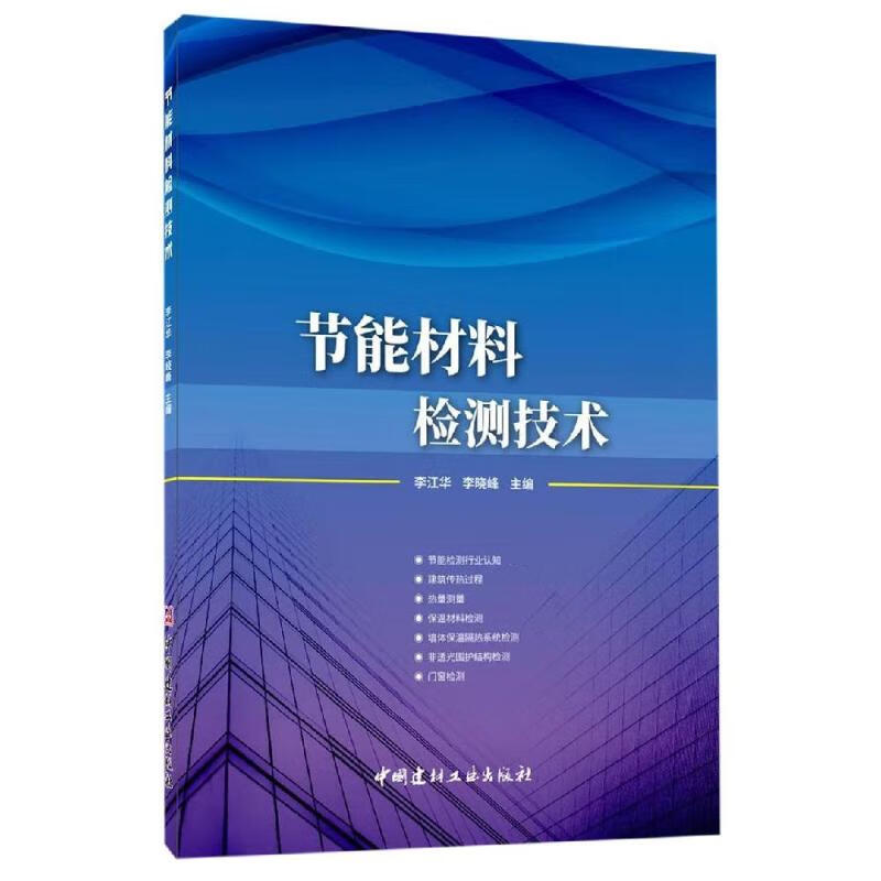 节能材料检测技术