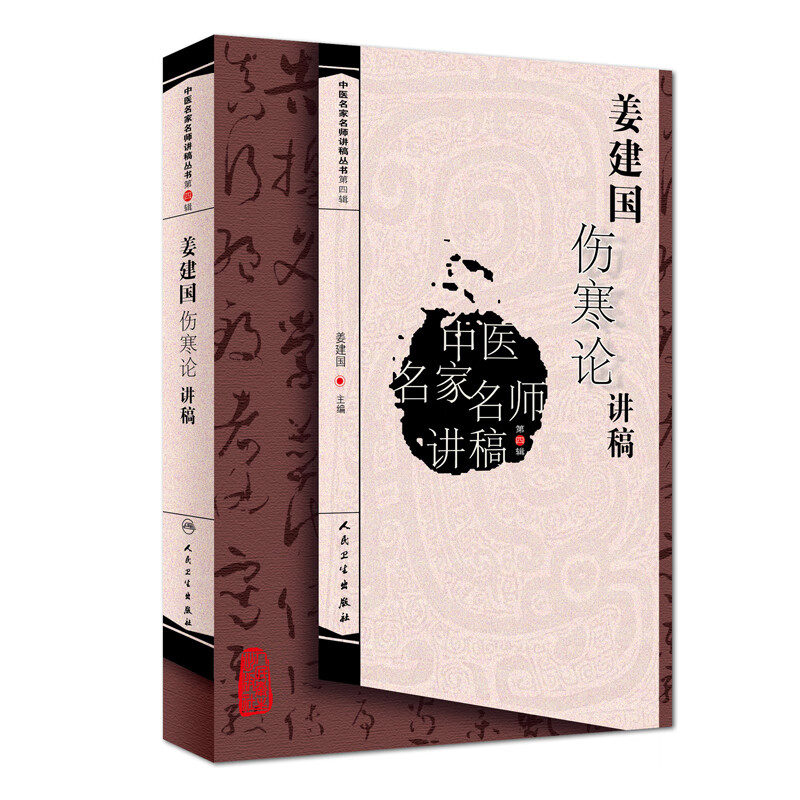 中医名家名师讲稿丛书第四辑·姜建国伤寒论讲稿