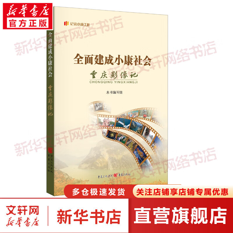 全面建成小康社会重庆影像记 图书