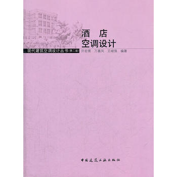 酒店空调设计 中国建筑工业出版社