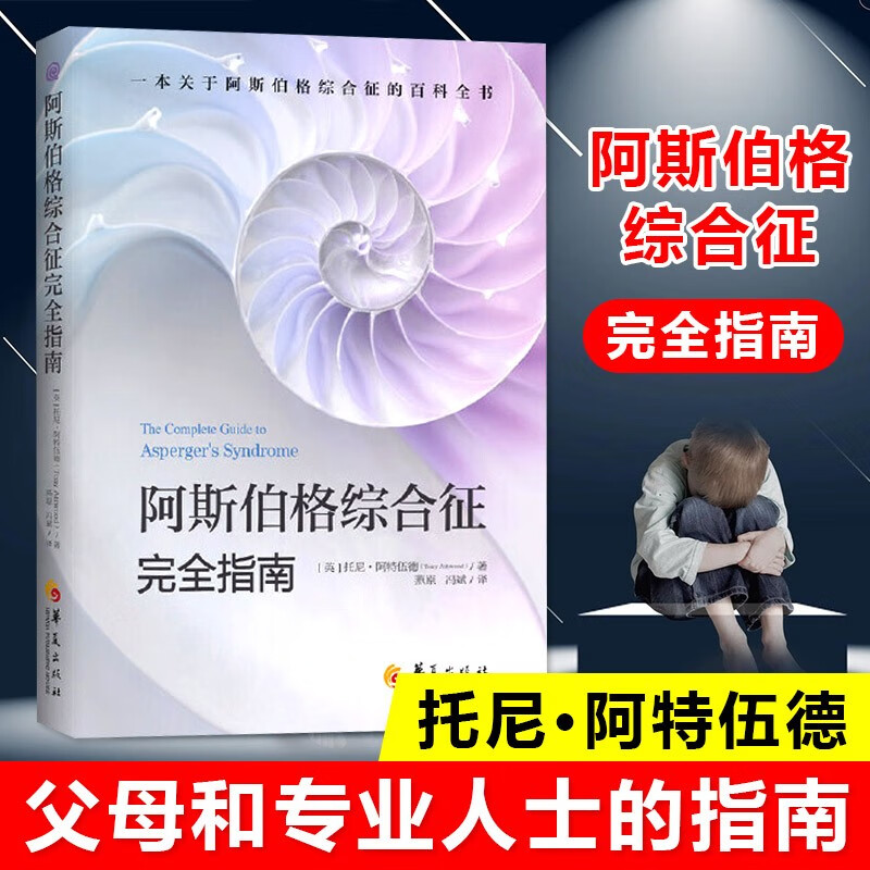 阿斯伯格综合征完全指南 孤独症 自闭综合症 临床实用神经病学学习指导