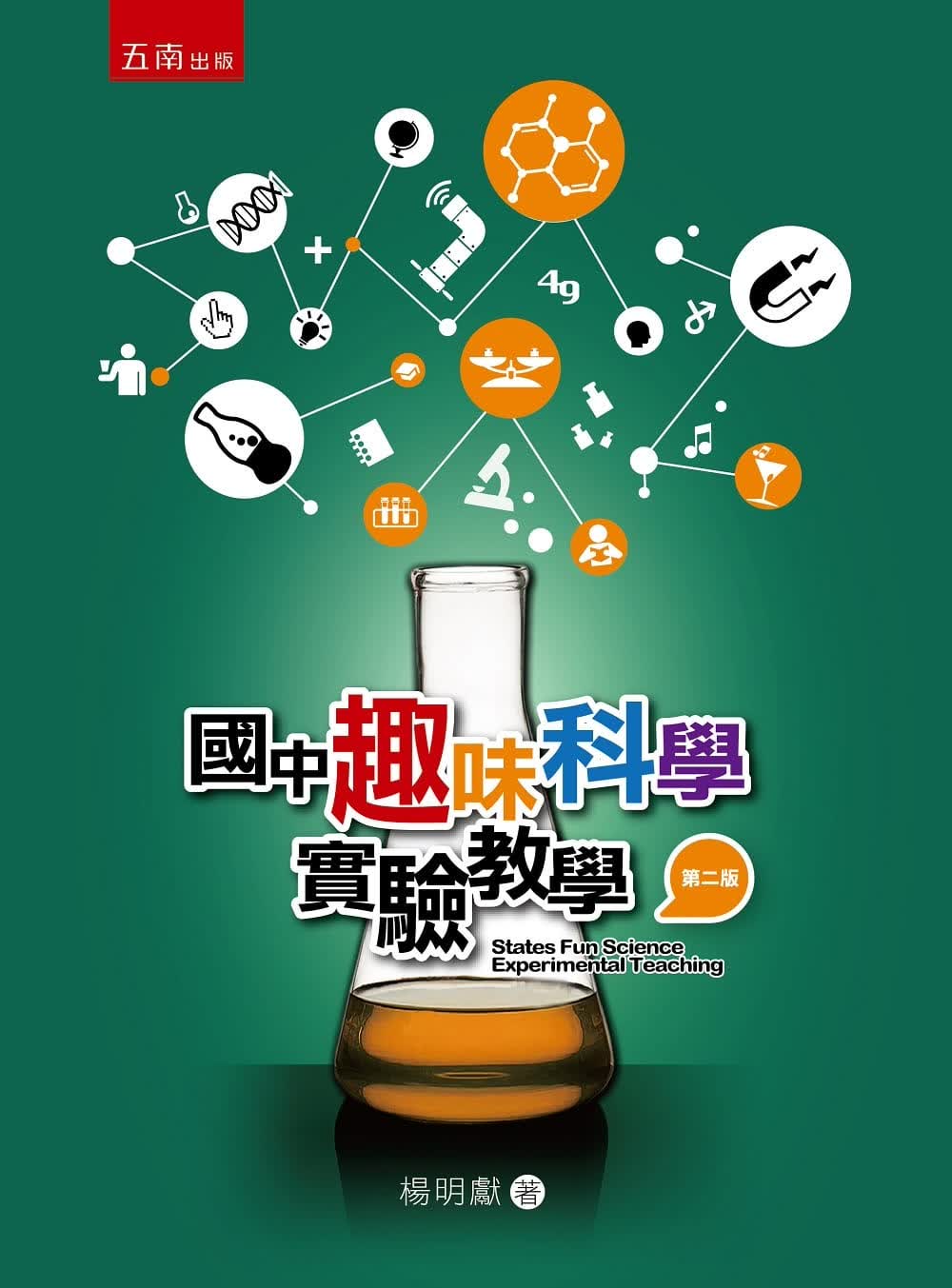 预售 杨明献 趣味科学实验教学(二版) 五南