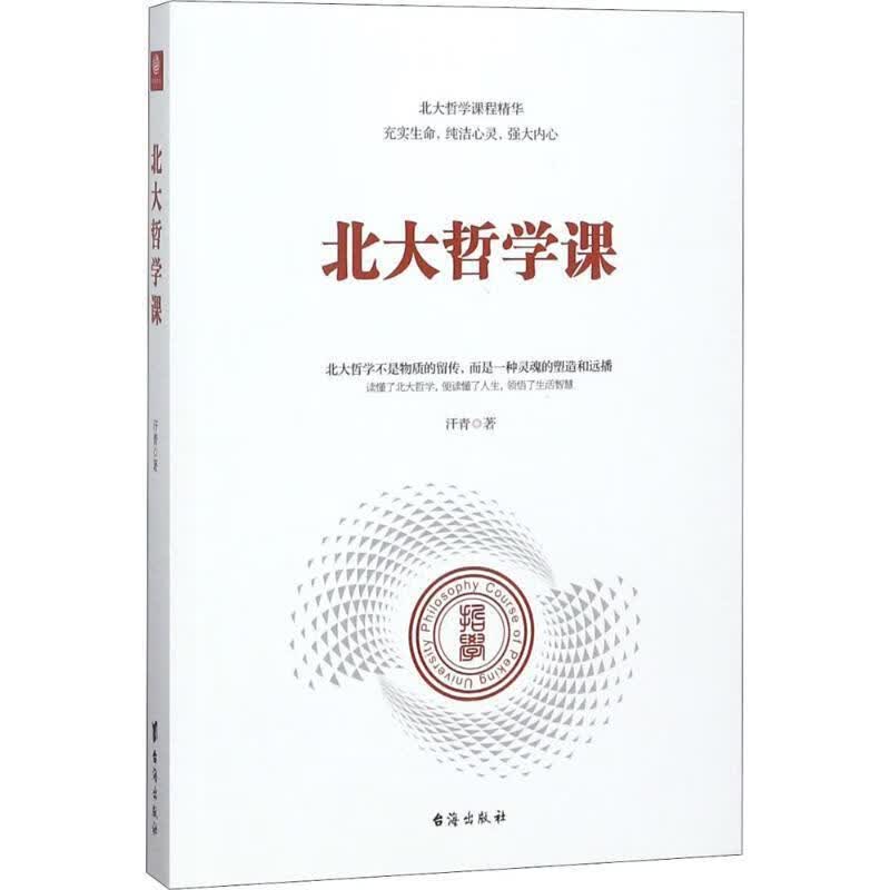北大哲学课 汗青 著【正版书】