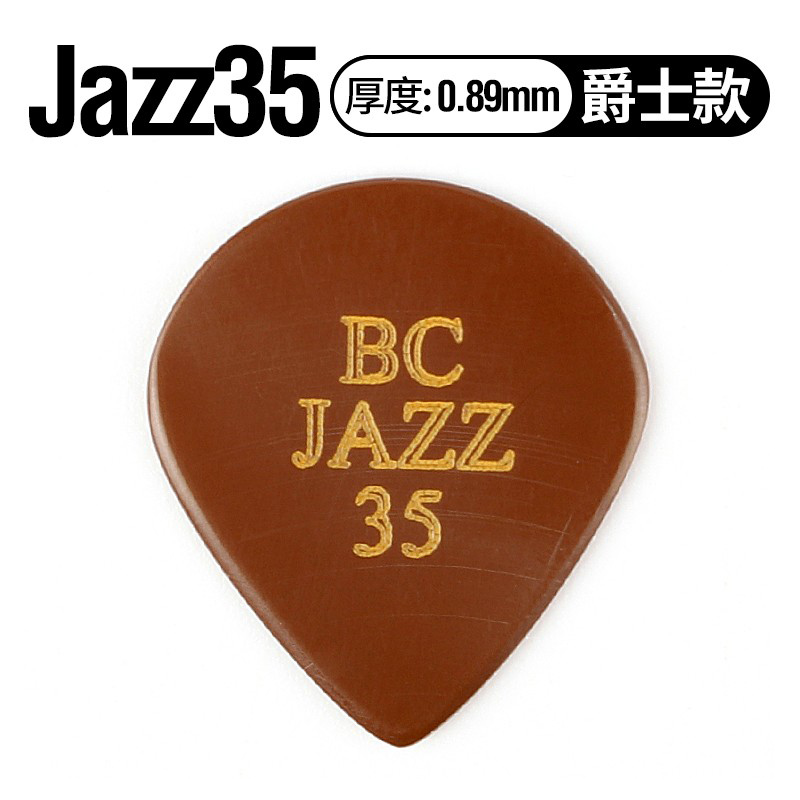 发烧级电木吉他拨片 速弹john mayer囧妹儿bluechip jazz35 爵士拨片