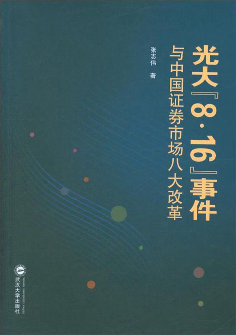 光大“8.16”事件与中国证券市场八大改革