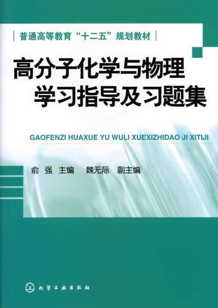 高分子化学与物理学习指导及习题集 俞强 主编