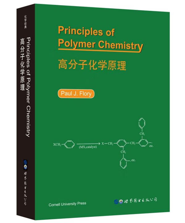 高分子化学原理(英文版)