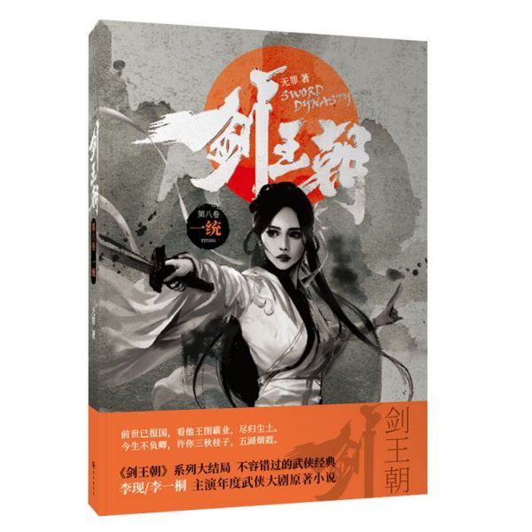 剑王朝(第8卷一统)