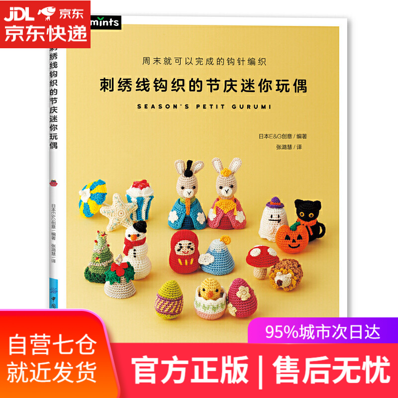 【新华书店】刺绣线钩织的节庆迷你玩偶