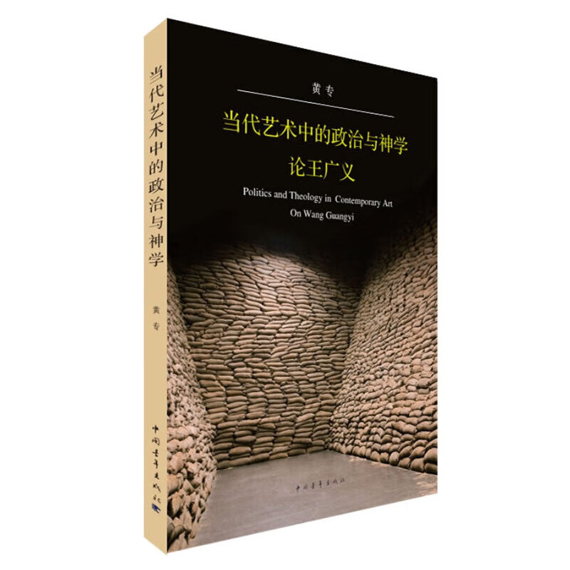 当代艺术中的政治与神学:论王广义