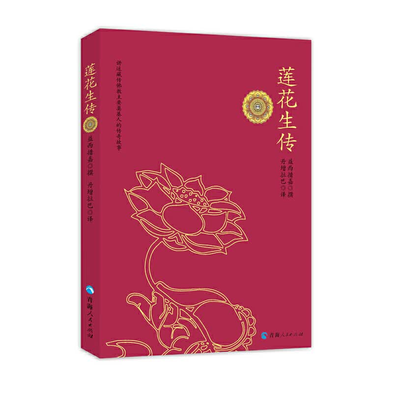 莲花生传