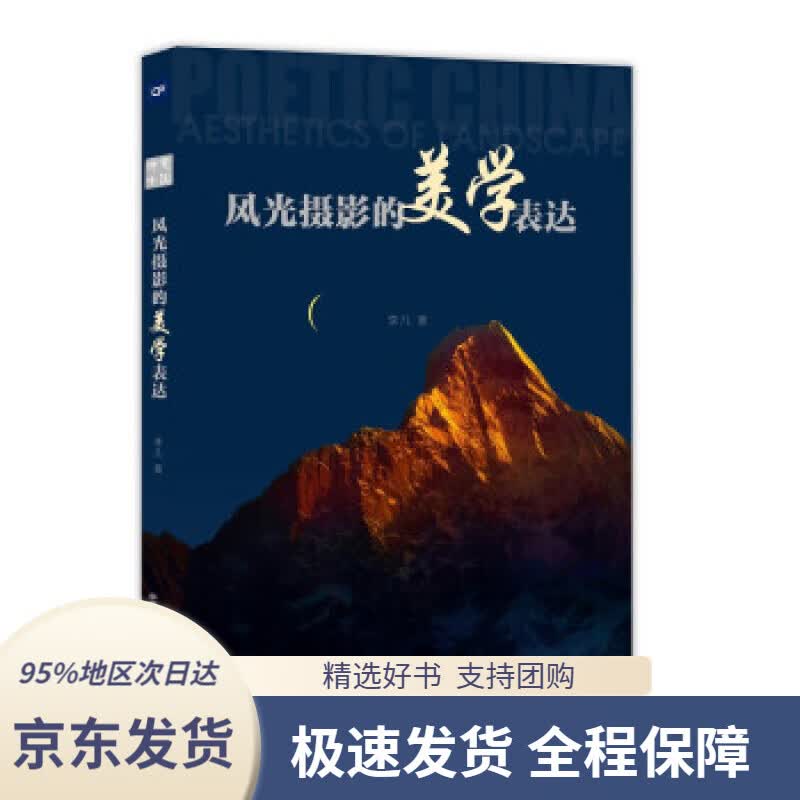 【 京东配送 支持团购】风光摄影的美学表达李凡中国摄影出版社9787517909200