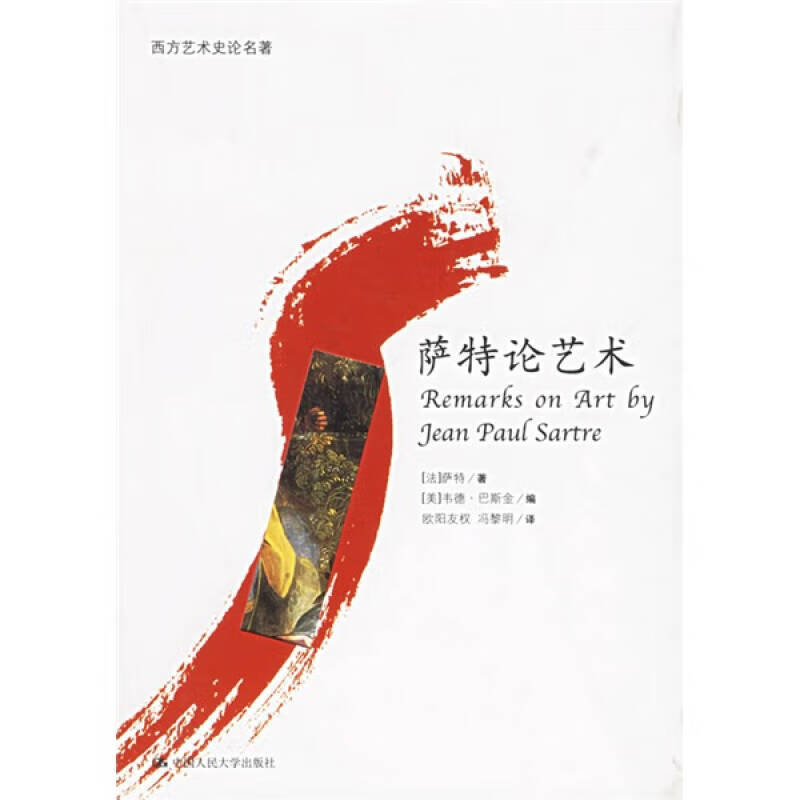 萨特论艺术9787300052083【正版好书,下单速发】