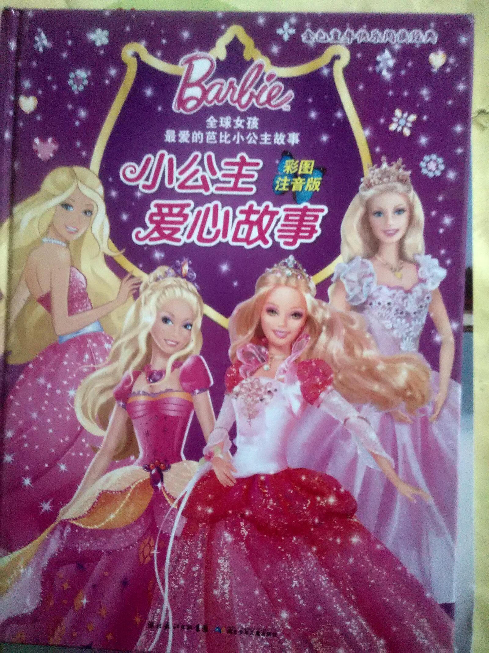 小公主爱心故事 彩图注音版【正版好书,下单速发】