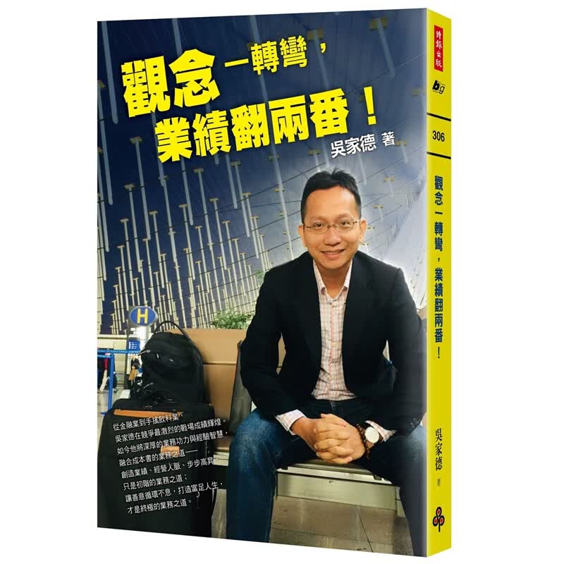 预订台版 观念一转弯 业绩翻两番 学习业务精神的热情拼搏梦想实践金融投资商业经管