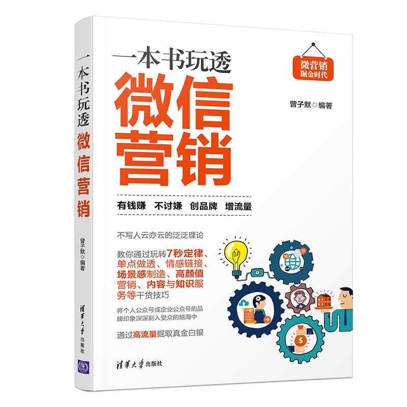 一本书玩透微信营销（微营销掘金时代）