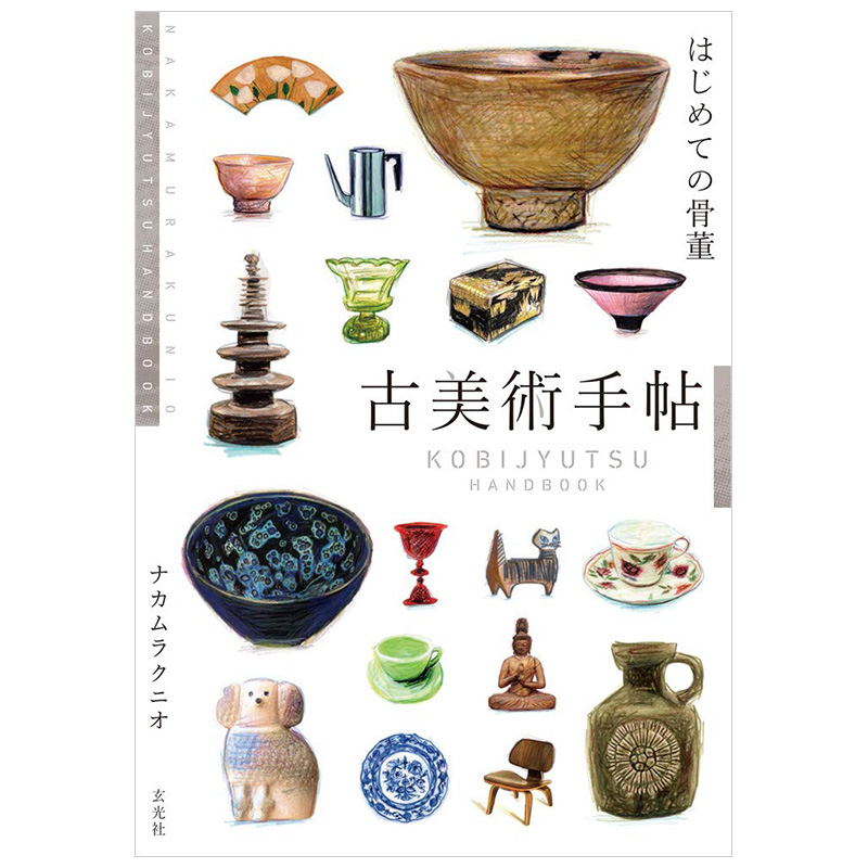 【现货】日文原版 古美术手贴从零开始知古董 古美術手帖はじめての骨董书籍进口