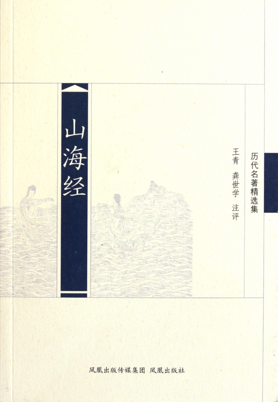山海经(历代名著精选集)