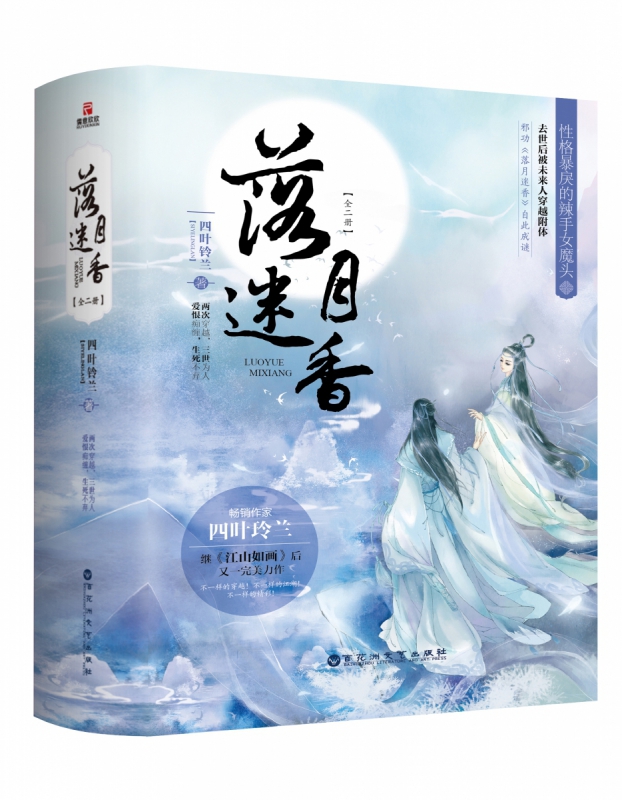 落月迷香(上下)