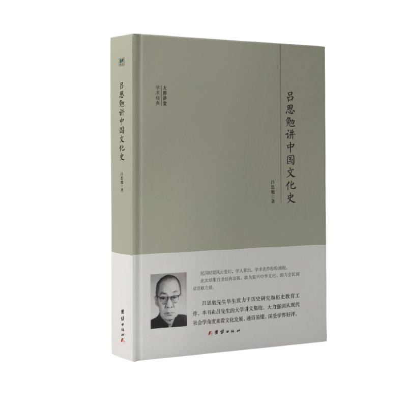 大师讲堂学术经典：吕思勉讲中国文化史