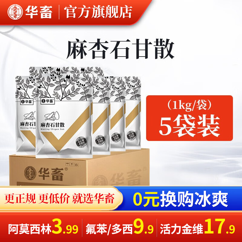 华畜兽药麻杏石甘散兽用牛羊药禽药猪药鸡药肺炎咳喘呼吸道清肺止咳 【5袋】麻杏1kg高性价比高么？